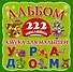 Альбом222Наклейки Азбука для малышей - 0