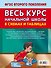Весь курс начальной школы в схемах и таблицах 1 класс - 1