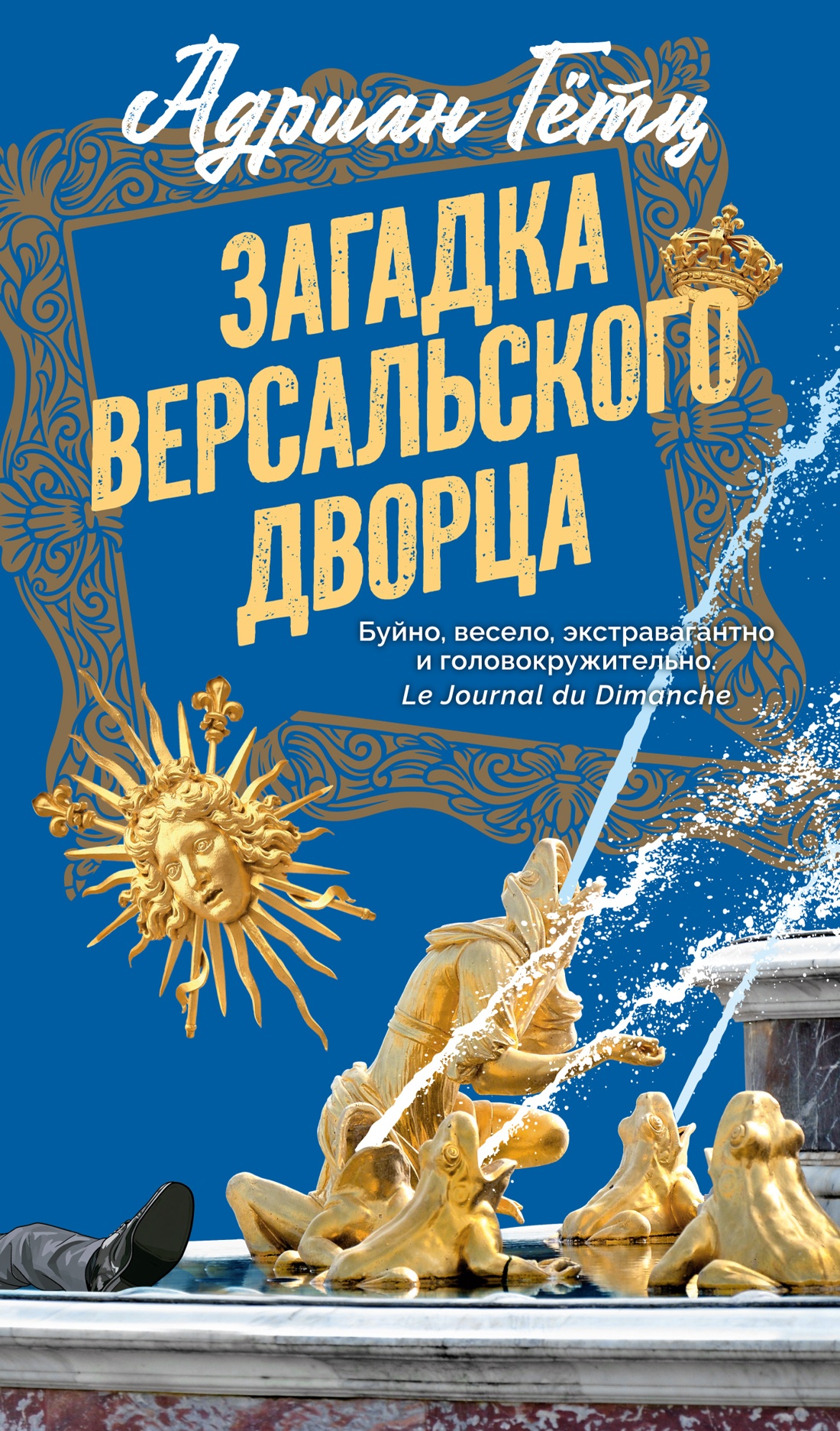 Обложка книги «Загадка Версальского дворца»