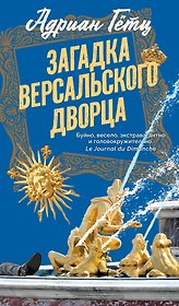 Загадка Версальского дворца