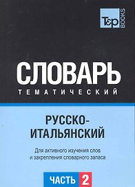 Русско-итальянский тематический словарь. Часть 2