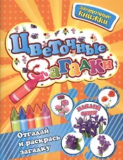 Цветочные загадки + наклейки-ответы внутри