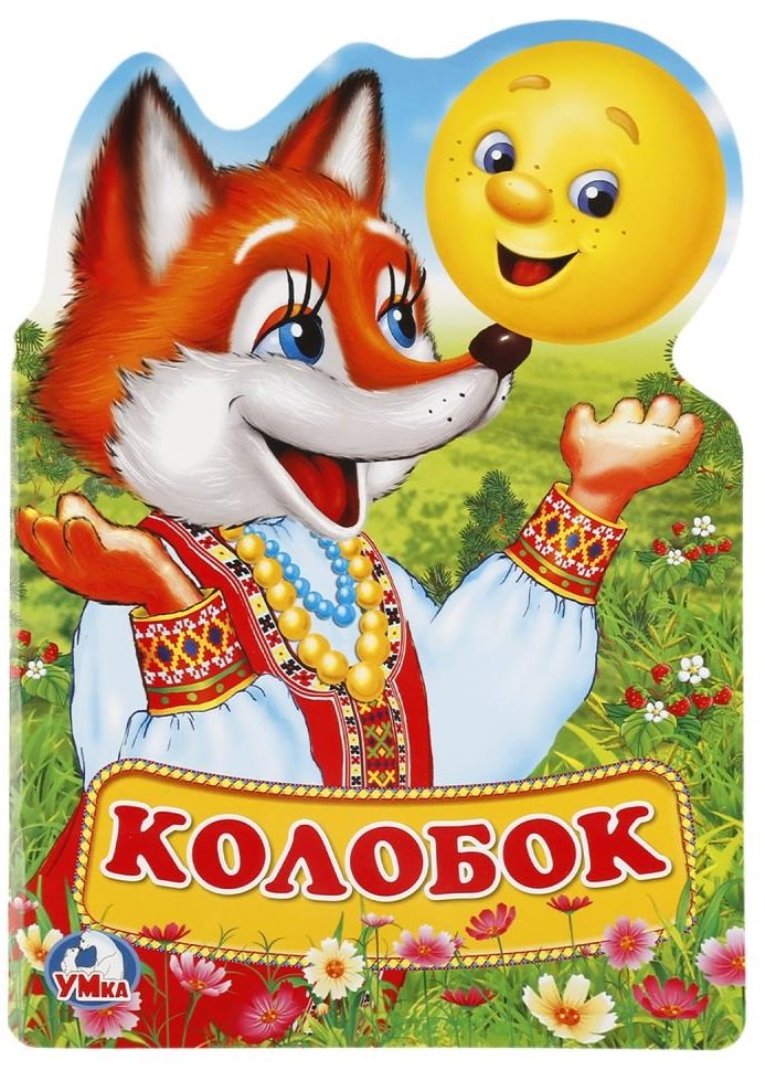 

Колобок