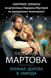 Лунная дорога в никуда