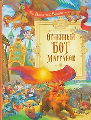 Огненный бог Марранов
