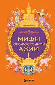 Мифы Юго-Восточной Азии