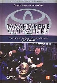 Талантливые сотрудники: Воспитание и обучение людей в духе дао Toyota