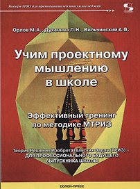 Учим проектному мышлению в школе. Эффективный тренинг по методике МТРИЗ