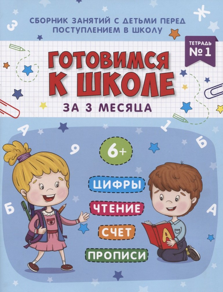 

Книжка-пропись "Готовимся к школе за 3 месяца". Тетрадь 1