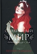Стихийный мир: принявшая себя