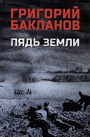 Пядь земли