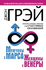 Мужчины с Марса, женщины с Венеры. Новая версия для современного мира.  Умения, навыки, приемы для счастливых отношений