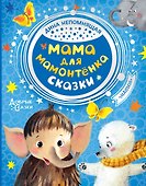 Мама для мамонтенка. Сказки - 0