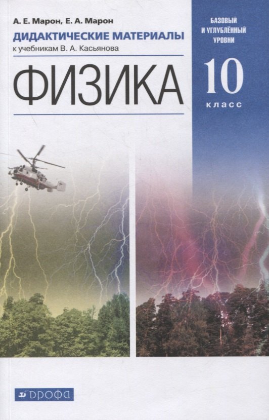 

Физика. 10 класс. Дидактические материалы к учебникам В.А. Касьянова. Базовый и углубленный уровни
