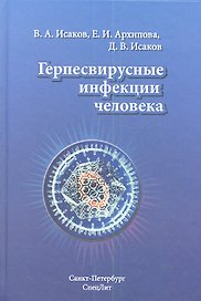 Герпесвирусные инфекции человека : руководство для врачей / 2-е изд., перераб. и доп.