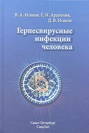 Герпесвирусные инфекции человека : руководство для врачей / 2-е изд., перераб. и доп.