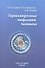 Герпесвирусные инфекции человека : руководство для врачей / 2-е изд., перераб. и доп. - 0