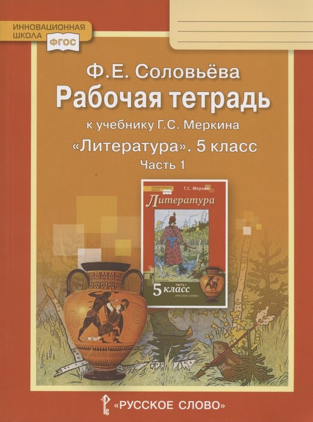 

Рабочая тетрадь к учебнику Г.С. Меркина "Литература" для 5 класса общеобразовательных организаций. В двух частях. Часть 1