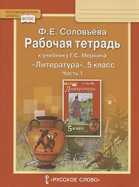 Рабочая тетрадь к учебнику Г.С. Меркина "Литература" для 5 класса общеобразовательных организаций. В двух частях. Часть 1
