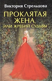 Проклятая жена, или жребий судьбы