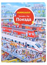 Поезда. Виммельбух