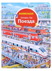 Поезда. Виммельбух