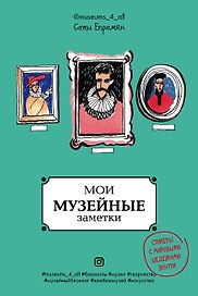 Книга для записей «Sati Museums_4_All», Эксмо