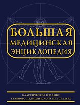 Большая медицинская энциклопедия