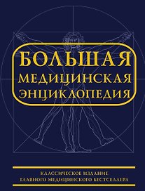 Большая медицинская энциклопедия