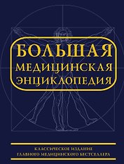 Большая медицинская энциклопедия