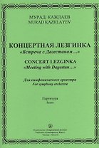 Концертная лезгинка "Встреча с Дагестаном…". Для симфонического оркестра. Партитура