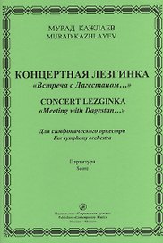 Концертная лезгинка "Встреча с Дагестаном…". Для симфонического оркестра. Партитура