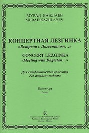 Концертная лезгинка "Встреча с Дагестаном…". Для симфонического оркестра. Партитура