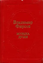 Музыка души