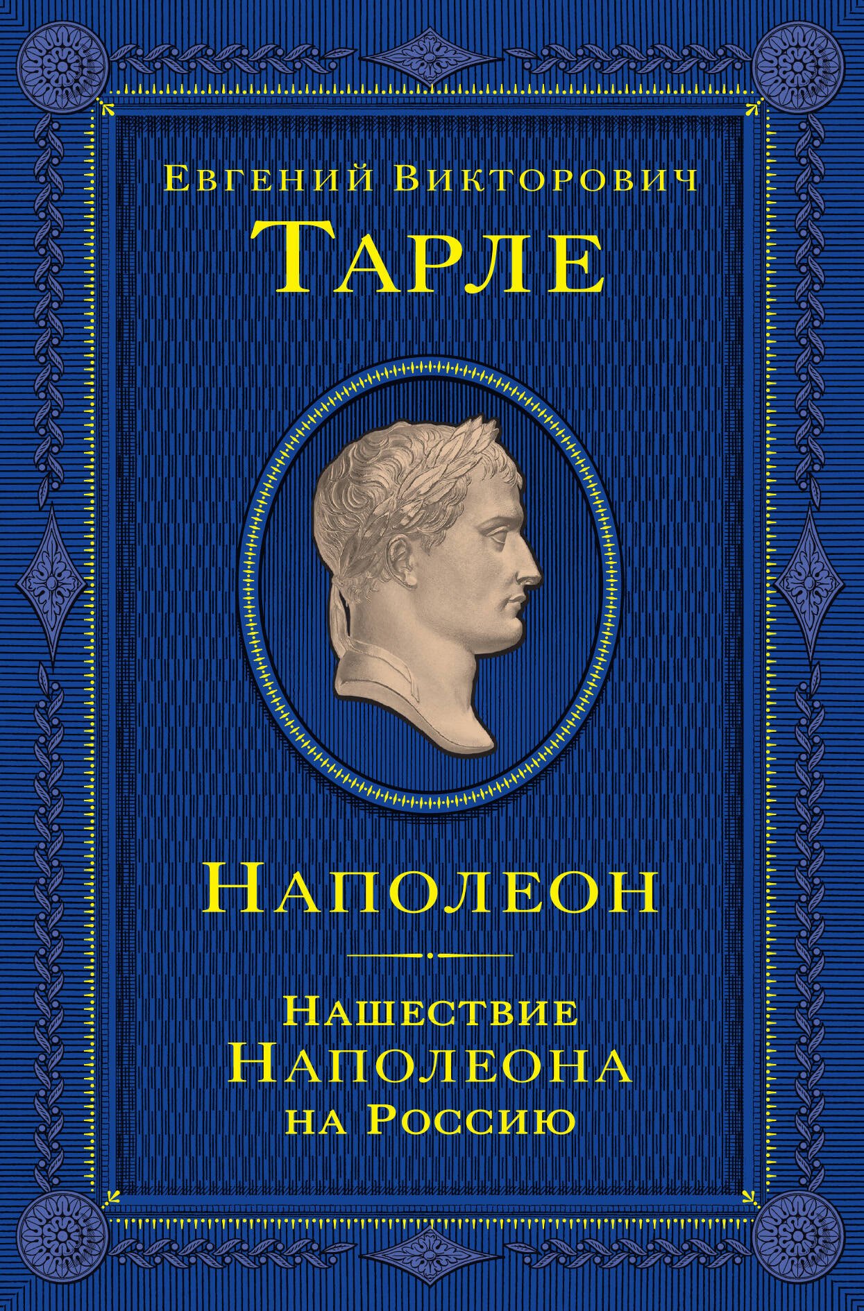 

Наполеон. Нашествие Наполеона на Россию