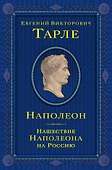 Наполеон. Нашествие Наполеона на Россию - 0
