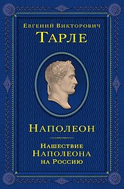 Наполеон. Нашествие Наполеона на Россию