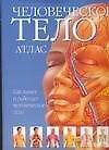 Атлас человеческого тела - 0