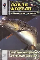 Ловля форели (мПЭдРЛ) (серия 0313)