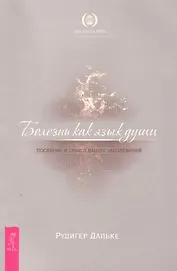 Болезнь как язык души. Послание и смысл ваших заболеваний