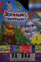 Заинька, попляши! (Народные песни)