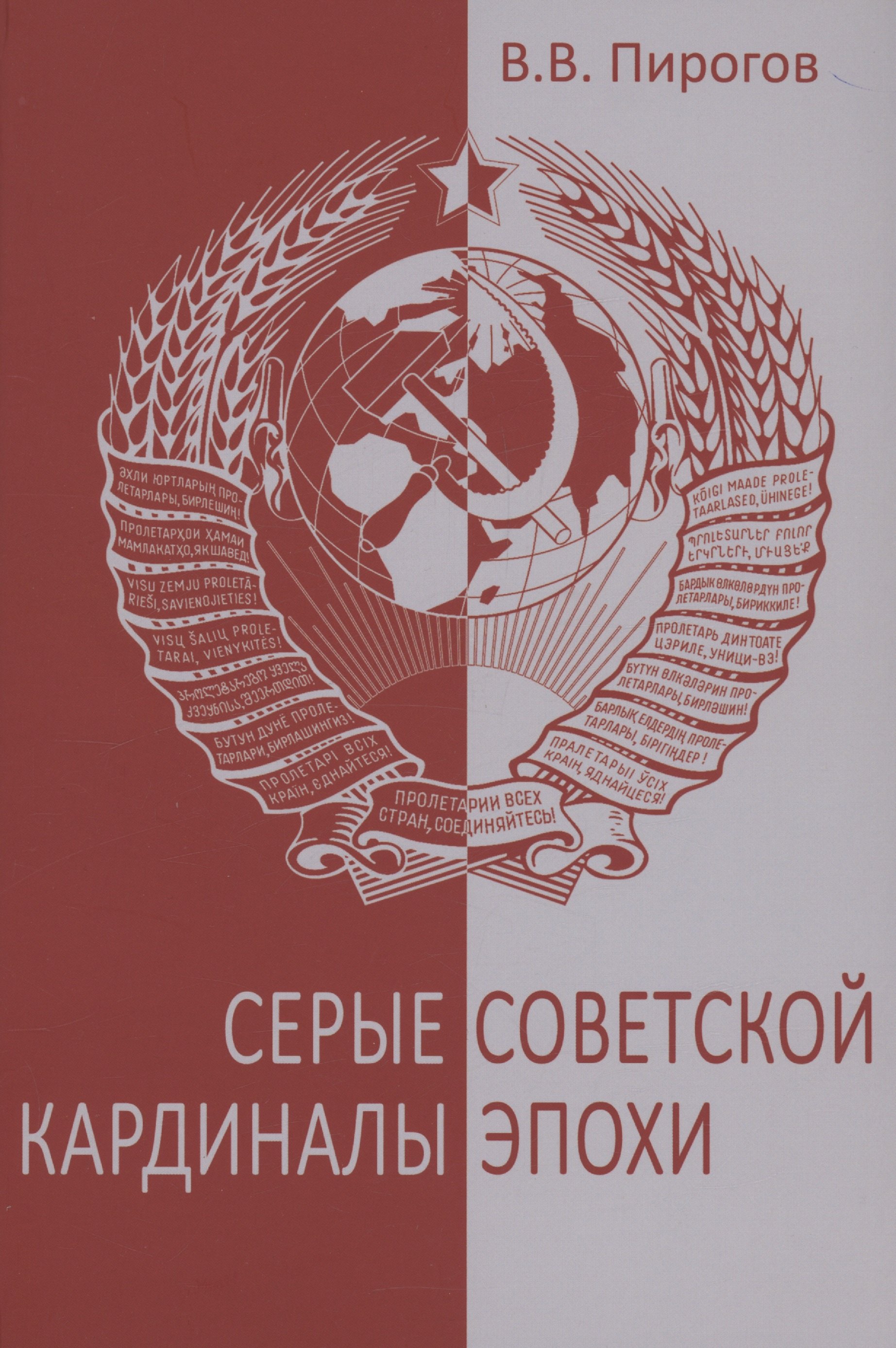 

Серые кардиналы советской эпохи