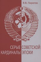 Серые кардиналы советской эпохи