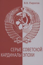 Серые кардиналы советской эпохи