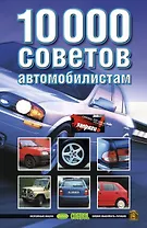 10000 советов автомобилистам