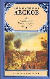 Леди Макбет Мценского уезда и другие повести