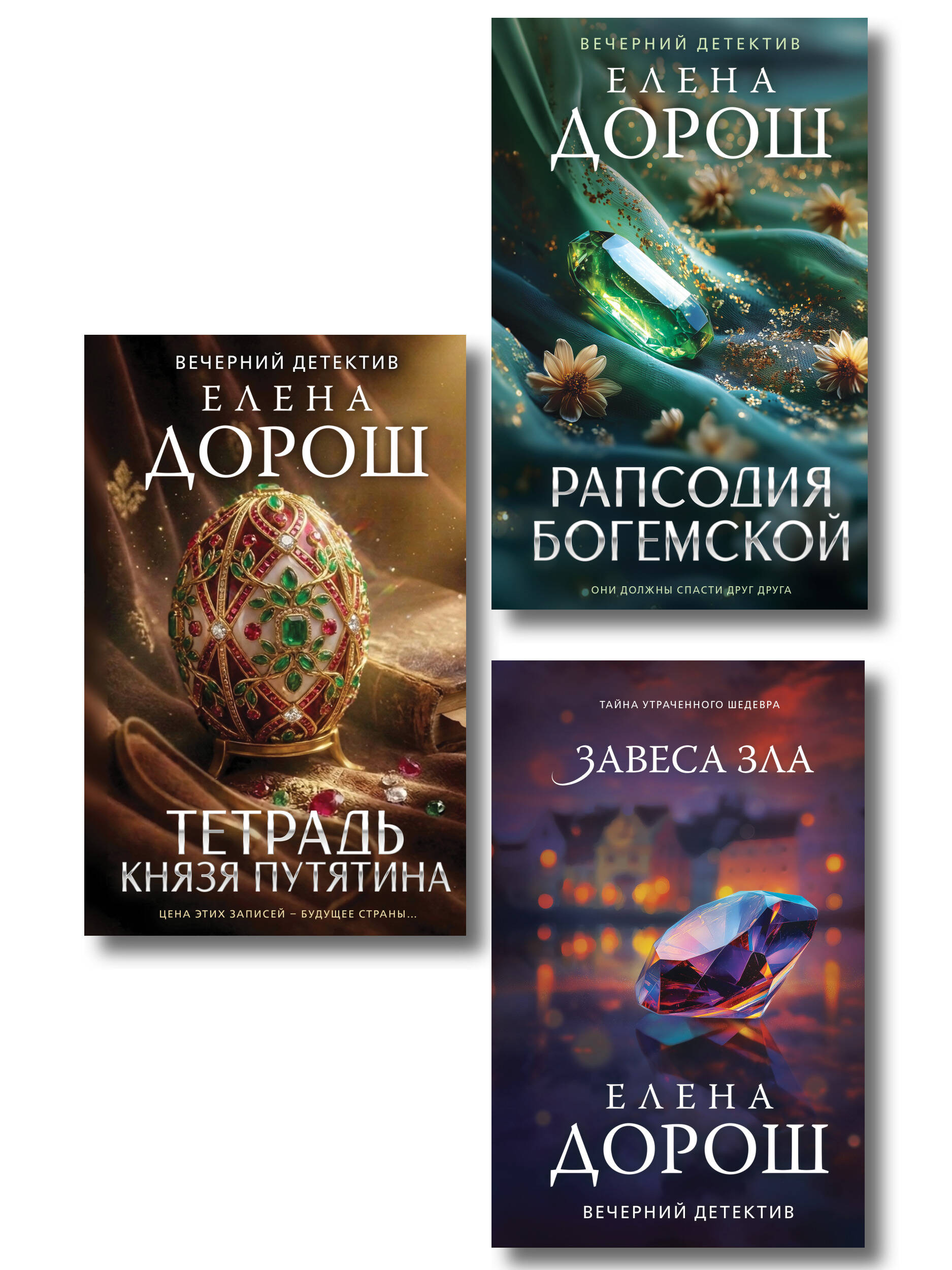 Обложка книги «Комплект из 3-х книг: Тетрадь князя Путятина + Рапсодия Богемской + Завеса зла»