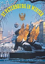 Набор открыток "Зимний Санкт-Петербург" (16 открыток)