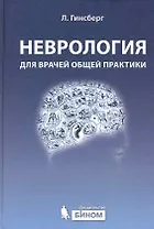 Неврология для врачей общей практики. 2 -е изд., доп.
