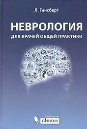 Неврология для врачей общей практики. 2 -е изд., доп.